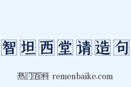 智坦西堂请造句是什么意思的图片